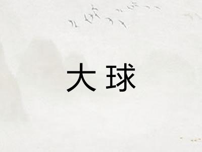 大球