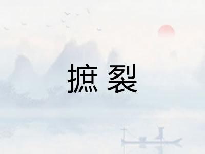 摭裂