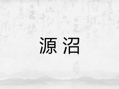源沼