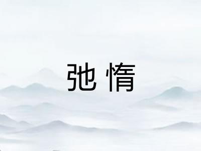 弛惰