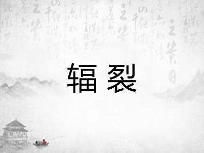 辐裂