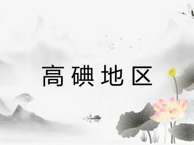 高碘地区 高碘地区