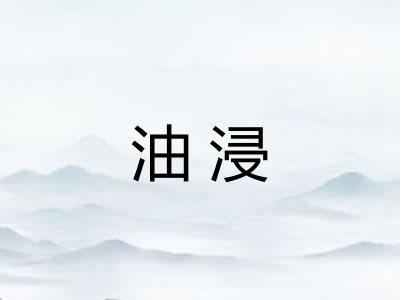 油浸