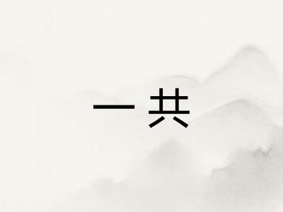 一共