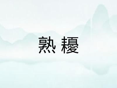熟耰 熟耰