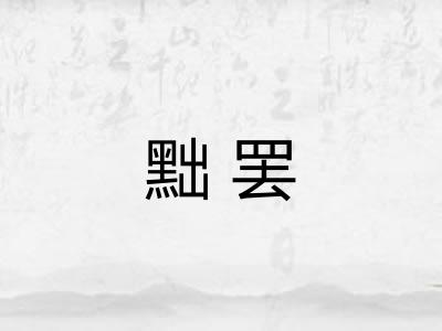 黜罢