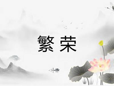 繁荣