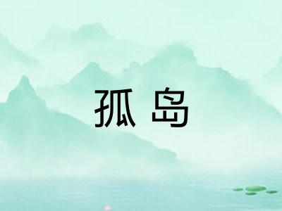 孤岛