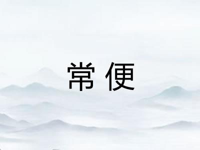 常便