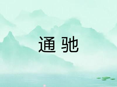 通驰