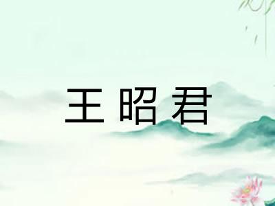 王昭君