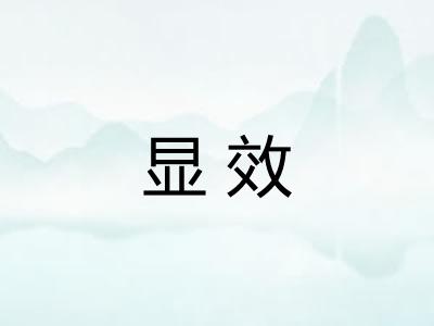 显效