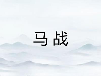 马战