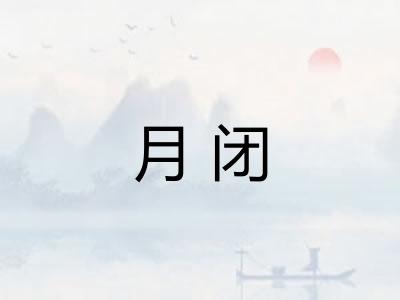 月闭