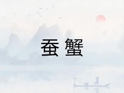 蚕蟹