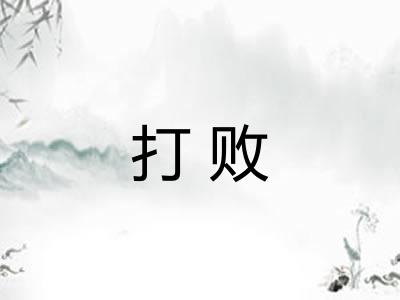打败
