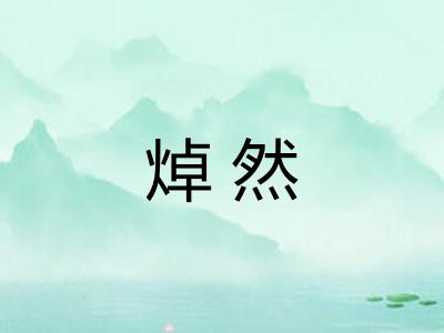 焯然