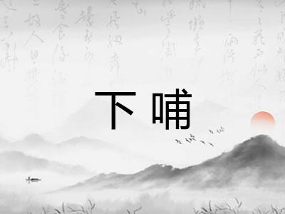 下哺 下哺