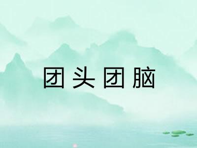 团头团脑