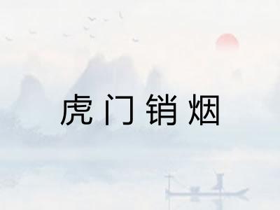 虎门销烟 虎门销烟