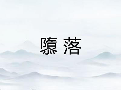 隳落