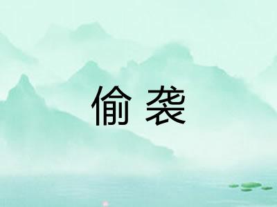 偷袭