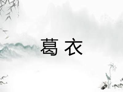 葛衣