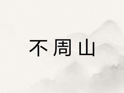 不周山