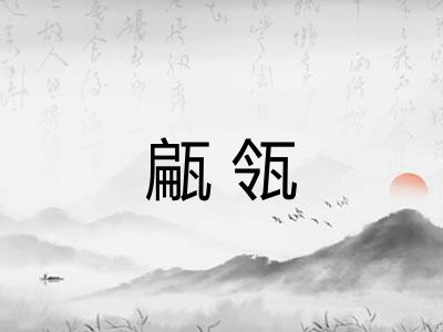 甂瓴