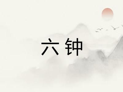六钟