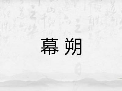 幕朔