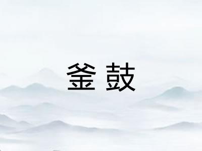 釜鼓