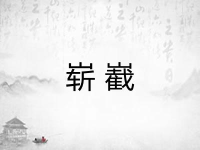 崭嶻