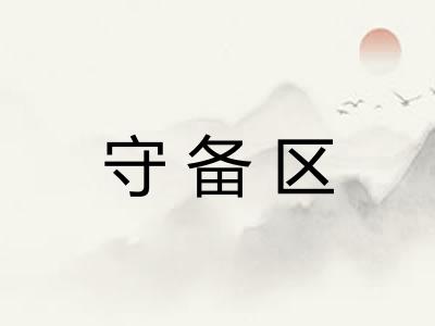守备区