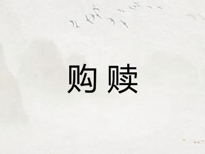 购赎
