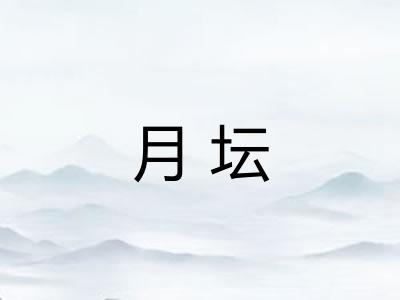 月坛