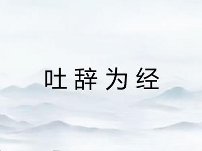吐辞为经