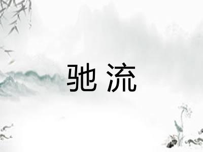 驰流 驰流