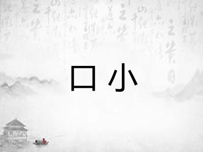 口小