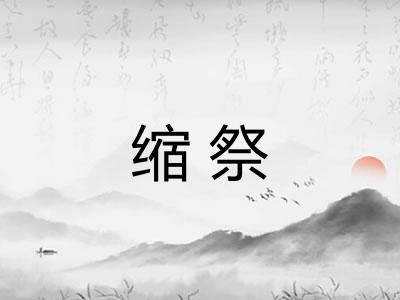缩祭 缩祭