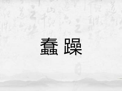 蠢躁