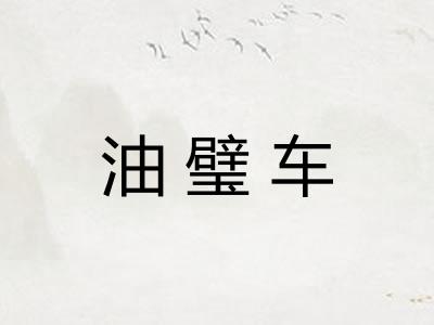 油璧车