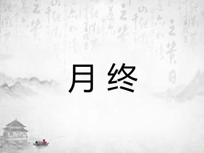 月终