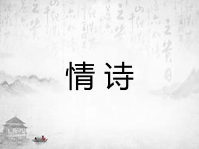 情诗