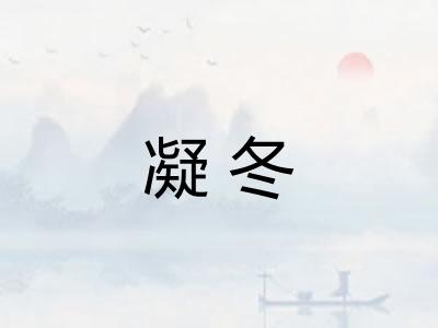 凝冬