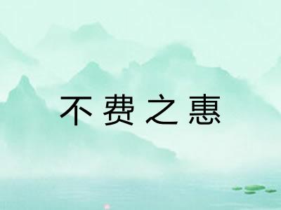 不费之惠