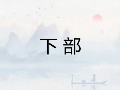 下部