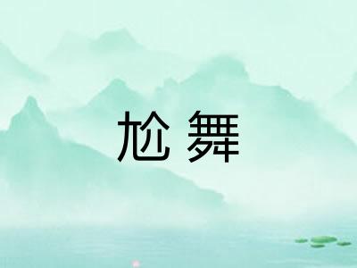 尬舞