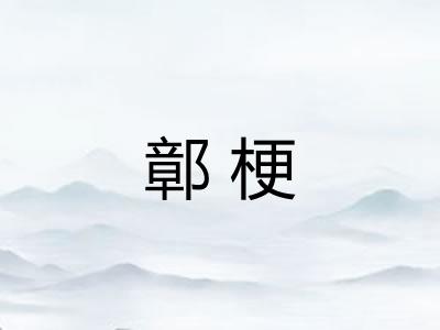鄣梗
