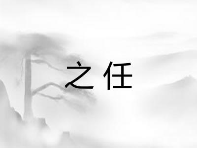 之任